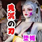 【なんと動画2本】リアルバージョン堕姫でサキュバスプレイ【鬼滅の刃】その3｜【パラレル】