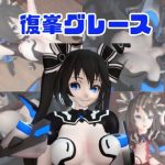【動画4本】復峯グレースが拘束プレイしたり廃屋でプレイする動画パック｜【パラレル】
