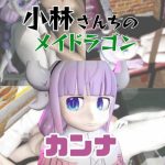 【動画3本】カンナカムイ（小林さんちのメイドラゴン）と楽しむ動画パック｜【パラレル】