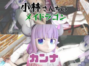 【動画3本】カンナカムイ(小林さんちのメイドラゴン)と楽しむ動画パック|【パラレル】