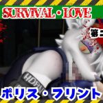ゾンビがいる世界で獣警察と生き残れ【その2】｜【月桂樹】
