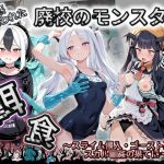 廃校のモンスターの餌食 ブ〇ーアーカイブ 8｜【催●種付け部】