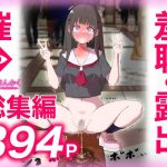 猫耳さんかく ALL IN ONE CHRONICLE〜羞恥・露出・催●総集編〜｜【猫耳さんかく】
