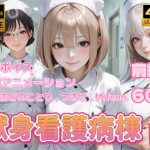 【4K動画】献身看護病棟 前編｜【ぺたろー】