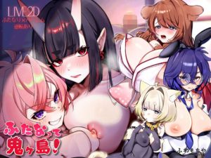 【Live2D×フルボイス】ふたなって鬼ヶ島!|【ふわもちや】
