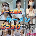 『リアル風動画』ナース達のザーメンぶっかけ動画パート2｜【そこにAIはあるんかrealistic】