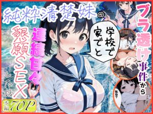 純粋清楚妹のブラ透け事件から、学校で家でと連続甘々中出し懇願SEXした話｜【水彩みなも】