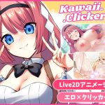 カワイイクリッカー【Live2Dエロアニメ×クリッカーゲーム】｜【EXAMGAMES】