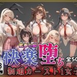 【艦●れ】快楽堕ちカースト1ヒロインズ｜【即射アルバム】
