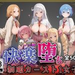 【リ●ロ】快楽堕ちカースト1ヒロインズ｜【即射アルバム】