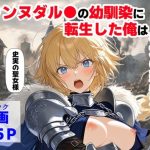 ジャンヌダル●の幼馴染に転生した俺は、彼女の悲惨な歴史を変える！！｜【【ハマダ商店】】