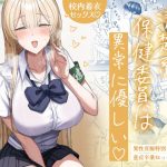 清楚系保健委員は異常に優しい｜【月末】