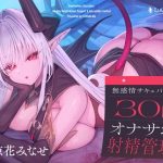 無感情サキュバスの30日オナサポ射精管理｜【シルトクレーテ】