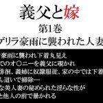 義父と嫁 第1巻 ゲリラ豪雨に襲われた人妻｜【海老沢  薫】