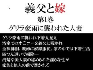 義父と嫁 第1巻 ゲリラ豪雨に襲われた人妻|【海老沢 薫】