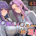 間○桜＆メ○ューサin温泉｜【alchy’s house】