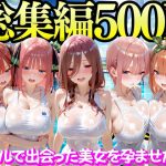 プールで出会った美女を孕ませた五○分の花嫁編｜【もちもちさん】