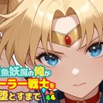 雑魚妖魔の俺がセーラー戦士を堕とすまで5｜【ChronAi】