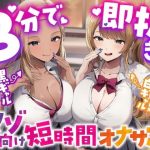 【3分で即抜き】あなたを見下してる白黒ギャルJK達に休み時間の暇潰しオモチャにされる短時間オナサポ【くっそ馬鹿にされながらシコシコ囁かれて情けな〜く敗北射精！】｜【うず音声企画】