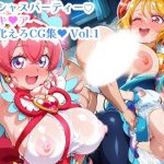 デリシャスパーティープリキ〇ア 巨乳化えろCG集Vol.1 キ〇アプレシ〇ス キ〇アスパ〇シー キ〇アヤ〇ヤム編｜【さぁくる夕見庵】