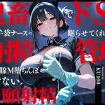 鬼畜でドSなゴム手袋ナースの眠らせてくれない巡回射精管理〜前立腺M堕ちんぽがイケない懇願射精〜｜【ちゃんとぴ発電所】