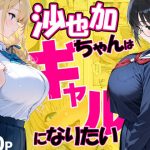 沙也加ちゃんはギャルになりたい｜【だぶるクリっく】