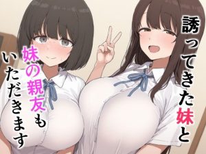誘ってきた妹と妹の親友もいただきます｜【みたらし団子】