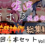 【新作価格】【CG特典付】約165分収録♪【実演オホ声倶楽部総集編】神回限定♪4本まとめ売り大ボリューム作♪【アナルオナニーやフェラおなさぽ、初々しい初撮りオナニーなどたっぷり収録♪】Vol.2｜【実演オホ声倶楽部】