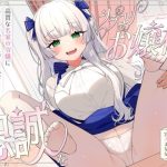 シラユリお嬢様に忠誠を〜高貴な名家の令嬢にあまあま教育えっちを受けて永遠を誓う主従性活〜｜【オーガミニュータウン】