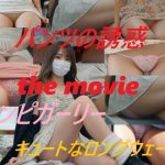 パンツの誘惑 the movie ワンピガーリー キュートなロングウェーブ｜【A_LOVE_A】