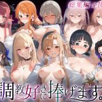 調教好きに捧げます。総集編3｜【絶頂倶楽部】