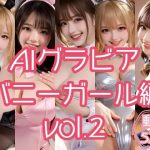 AIグラビア バニーガール編 VOL.2｜【あるみかん】