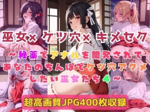 巫女×ケツ穴×キメセク〜秘薬でアナルを開発されてあなたのちんぽでケツ穴アクメしたい巫女たち4〜｜【Cherry Palette】