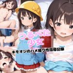つるぺた少女 キモオジのハメ撮り性指導記録｜【ピチッとアワビ】