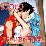 ルフ〇ビ〇いちゃいちゃ画像集2｜【TANA AI】