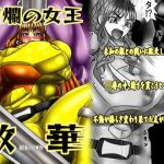 絢爛の女王散華｜【サークル遅筆堂】