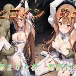 ヒロイン敗北｜【アクアライズ】