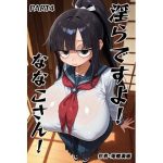 淫らですよ！ななこさん！part4｜【庵螺亭】