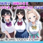 放課後教室で制服のまま〇されまくった同級生JKの記録｜【陰キャ妄想ライフ】