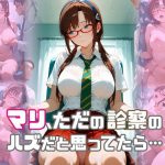 マリ、ただの診察のハズだと思ってたら…｜【たまご】