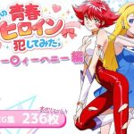 僕の青春ヒロイン犯してみたっキュー〇ィーハニー編｜【LOVERBEAVER】