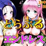 とらぶるエンドレス｜【ウミニアス】