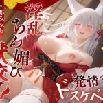 普段はおどおどしている見習い狐巫女が発情でドスケベ化！淫乱ちん媚び獣交尾｜【うこんちゃん☆かんぱにぃ】