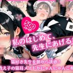 私のはじめて、先生にあげるね（はーと）番外編 〜 猫好き先生を朝から誘惑！元教え子の猫耳メイドがにゃんにゃんご奉仕 〜｜【ふんわりしすたーず】