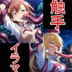 触手イラマ美琴操祈｜【aiヒロインクリエイト】