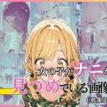 女の子がナニかを見つめている画像集｜【絶倫影法師2次】