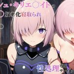 マシュ・キリエ〇イトの催〇奴〇化寝取られ特異点〜FG〇のメインヒロインを性処理専用サーヴァントに〜｜【えっちら製作】