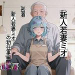 時給5000円  高級ホームヘルパー  新人若妻ミオ｜【aogami工房】