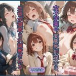 女子学園の変態教師達から生徒が寝取られ調教される｜【ジョニーデッパー】