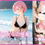 ゼロからの快楽:全てを忘れ蕩け（とろけ）尽きる夏 ○ム編｜【夜の蜜園】
